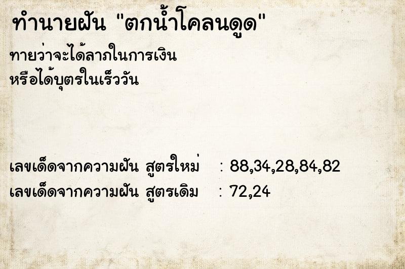ทำนายฝันทำนายฝันตกน้ำโคลนดูด