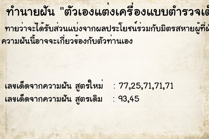 ทำนายฝันตัวเองแต่งเครื่องแบบตำรวจเต็มยศ ทำนายฝันทำนายฝันตัวเองแต่งเครื่องแบบตำรวจเต็มยศ