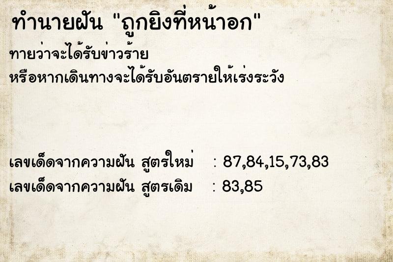 ทำนายฝันทำนายฝันถูกยิงที่หน้าอก