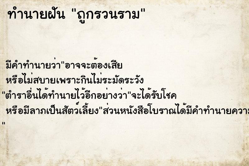 ทำนายฝันถูกรวนราม ทำนายฝันทำนายฝันถูกรวนราม