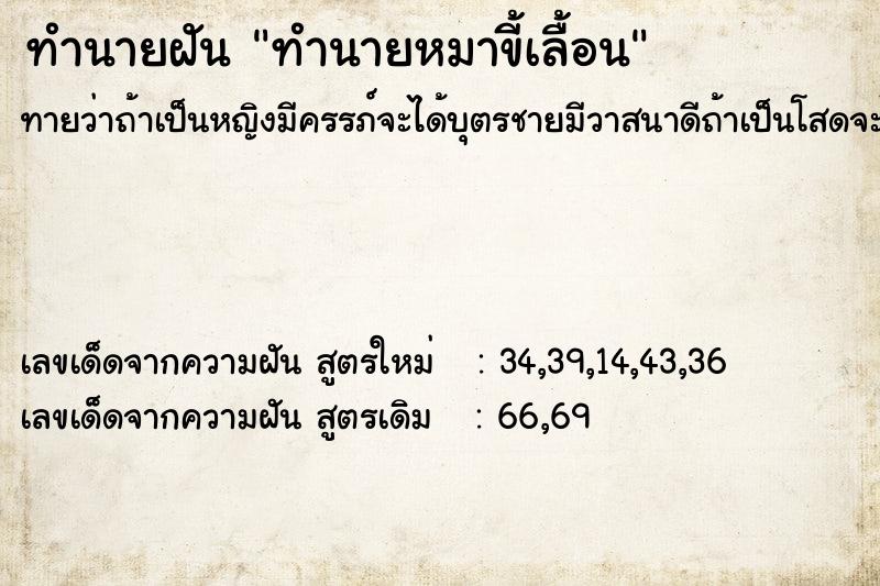 ทำนายฝันทำนายฝันทำนายหมาขี้เลื้อน