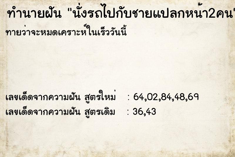 ทำนายฝันนั่งรถไปกับชายแปลกหน้า2คน ทำนายฝันทำนายฝันนั่งรถไปกับชายแปลกหน้า2คน