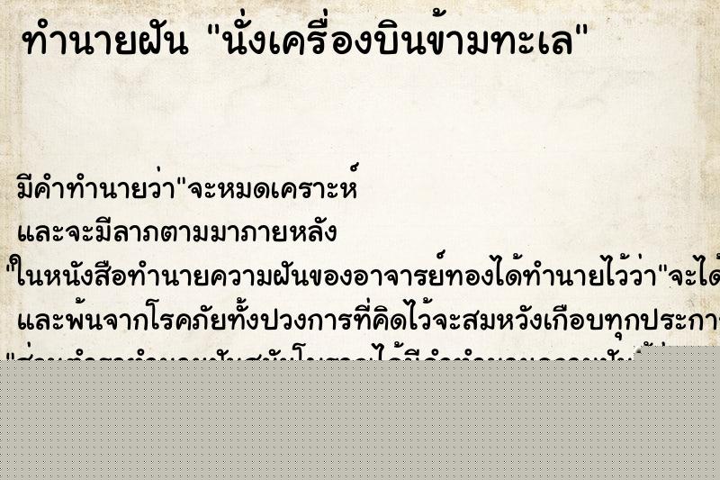 ทำนายฝัน นั่งเครื่องบินข้ามทะเล ทำนายฝัน นั่งเครื่องบินข้ามทะเล