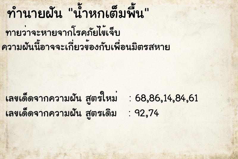 ทำนายฝันทำนายฝันน้ำหกเต็มพื้น
