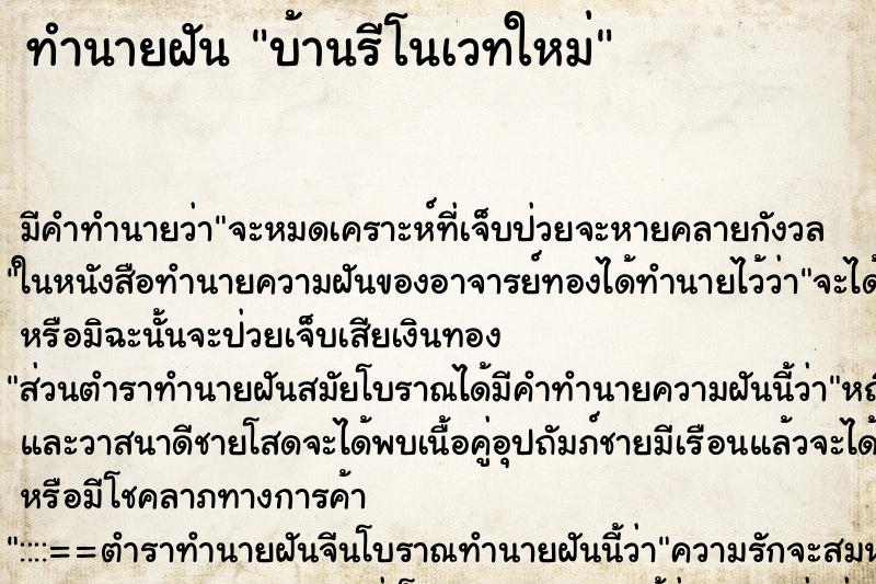 ทำนายฝัน บ้านรีโนเวทใหม่ ทำนายฝัน บ้านรีโนเวทใหม่