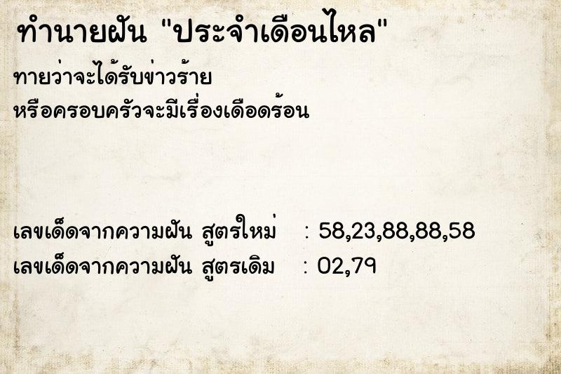 ทำนายฝันประจำเดือนไหล ทำนายฝันทำนายฝันประจำเดือนไหล