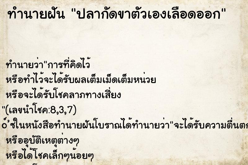 ทำนายฝัน ปลากัดขาตัวเองเลือดออก
