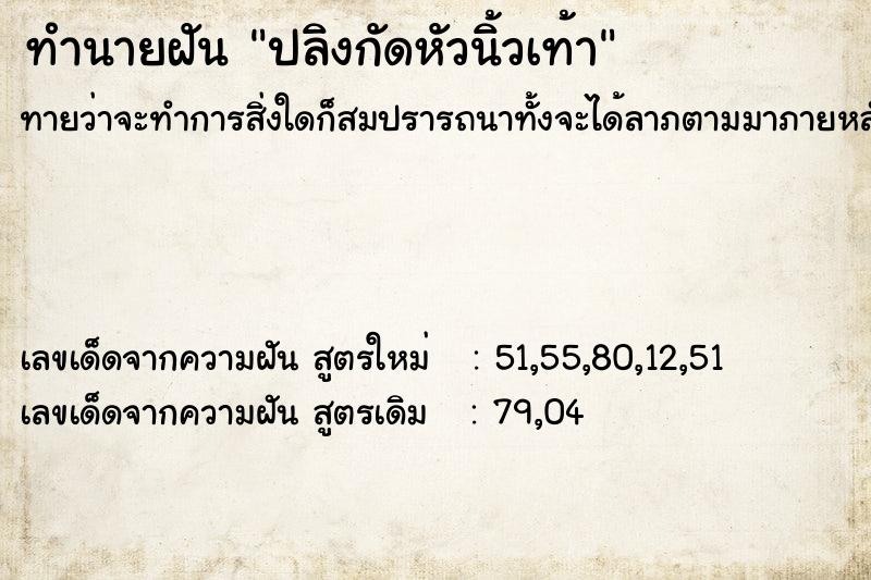 ทำนายฝันทำนายฝันปลิงกัดหัวนิ้วเท้า