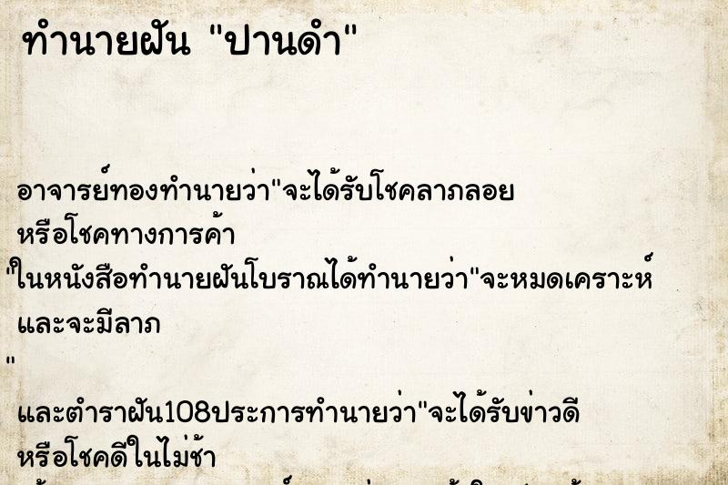 ทำนายฝัน ปานดำ ทำนายฝัน ปานดำ