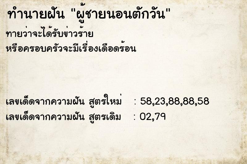 ทำนายฝันผู้ชายนอนตักวัน ทำนายฝันทำนายฝันผู้ชายนอนตักวัน