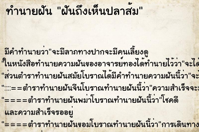 ทำนายฝัน ฝันถึงเห็นปลาส้ม ทำนายฝัน ฝันถึงเห็นปลาส้ม