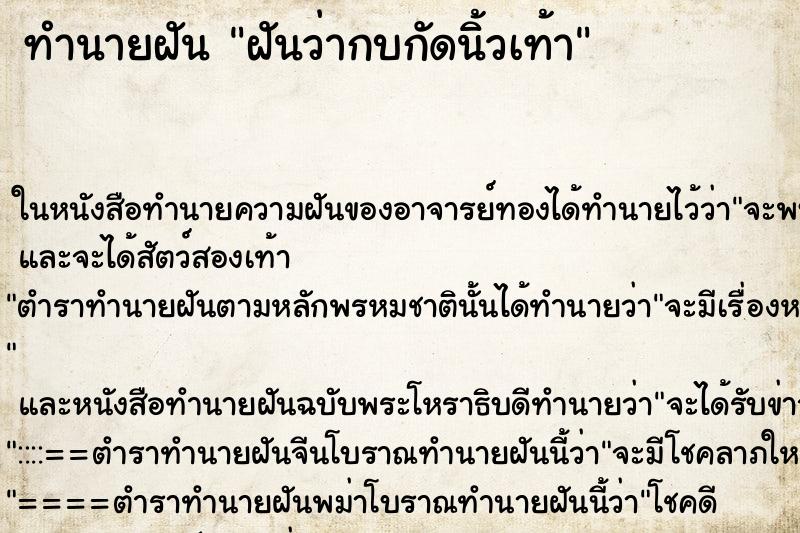 ทำนายฝันฝันว่ากบกัดนิ้วเท้า ทำนายฝันทำนายฝันฝันว่ากบกัดนิ้วเท้า