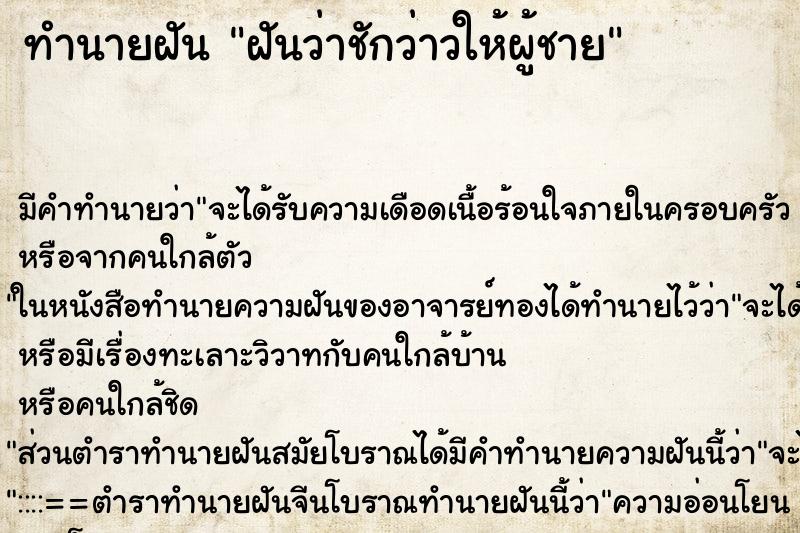 ทำนายฝัน ฝันว่าชักว่าวให้ผู้ชาย ทำนายฝัน ฝันว่าชักว่าวให้ผู้ชาย