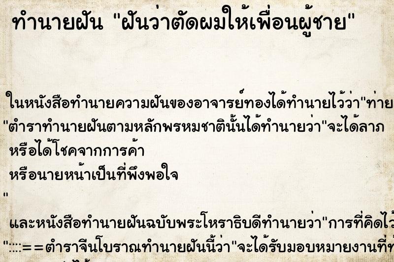 ทำนายฝันทำนายฝันฝันว่าตัดผมให้เพื่อนผู้ชาย