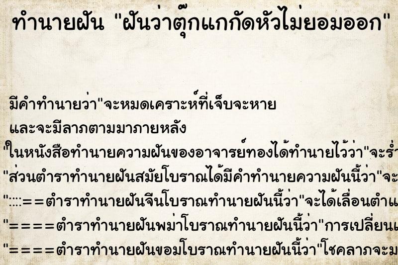 ทำนายฝันฝันว่าตุ๊กแกกัดหัวไม่ยอมออก ทำนายฝันทำนายฝันฝันว่าตุ๊กแกกัดหัวไม่ยอมออก