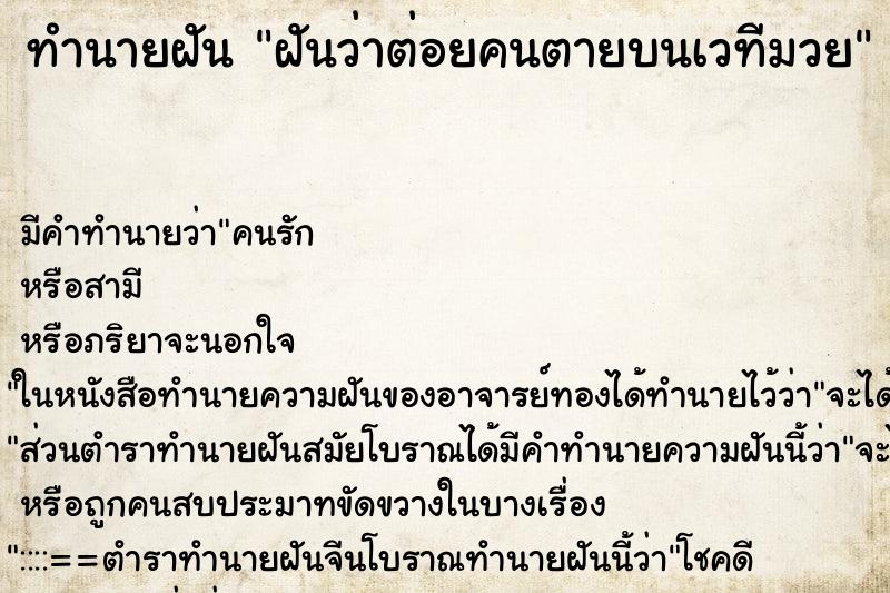 ทำนายฝันฝันว่าต่อยคนตายบนเวทีมวย ทำนายฝันทำนายฝันฝันว่าต่อยคนตายบนเวทีมวย