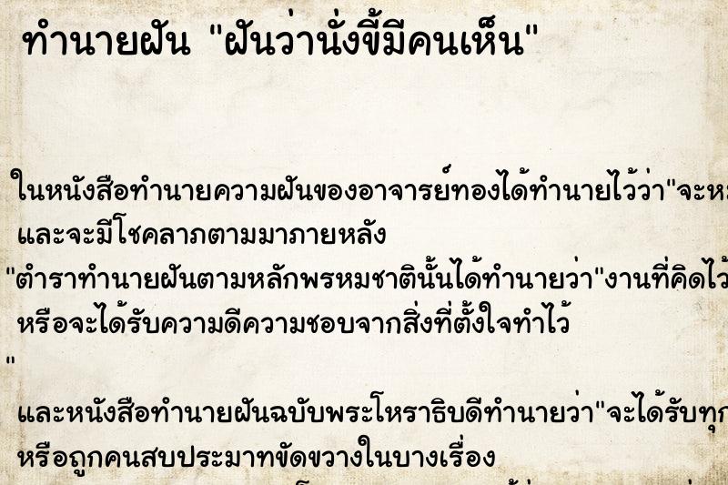 ทำนายฝันฝันว่านั่งขี้มีคนเห็น ทำนายฝันทำนายฝันฝันว่านั่งขี้มีคนเห็น