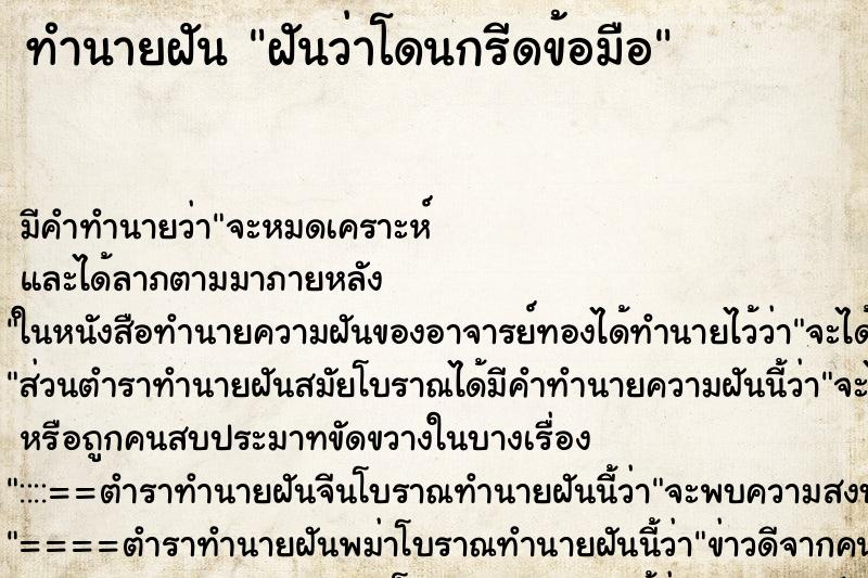 ทำนายฝัน ฝันว่าโดนกรีดข้อมือ ตำราโบราณ แม่นที่สุดในโลก