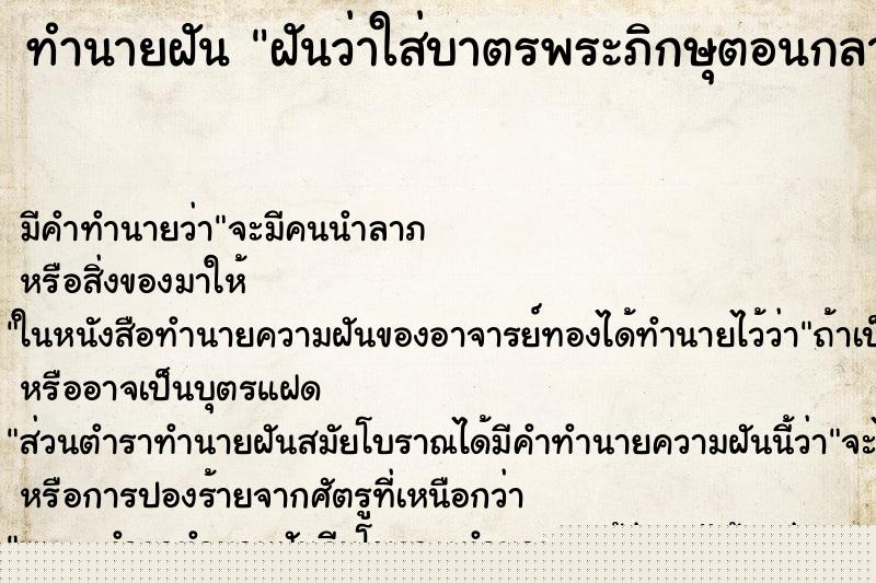 ทำนายฝันทำนายฝันฝันว่าใส่บาตรพระภิกษุตอนกลาง