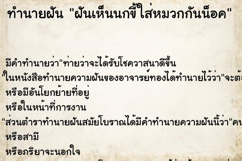 ทำนายฝัน ฝันเห็นนกขี้ใส่หมวกกันน็อค ทำนายฝัน ฝันเห็นนกขี้ใส่หมวกกันน็อค