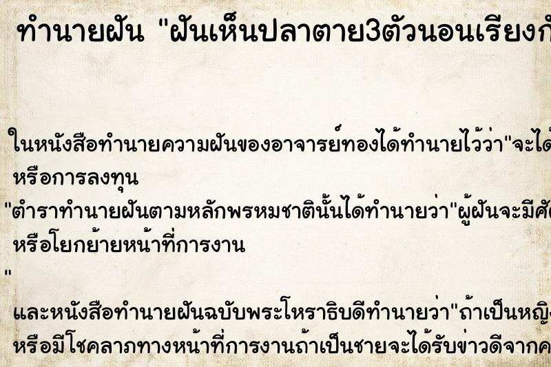 ทำนายฝันทำนายฝันฝันเห็นปลาตาย3ตัวนอนเรียงกัน