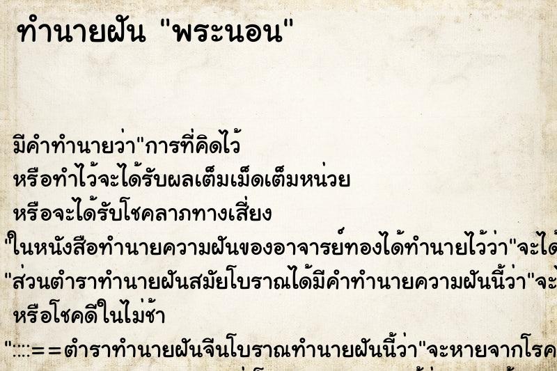 ทำนายฝันพระนอน ทำนายฝันทำนายฝันพระนอน