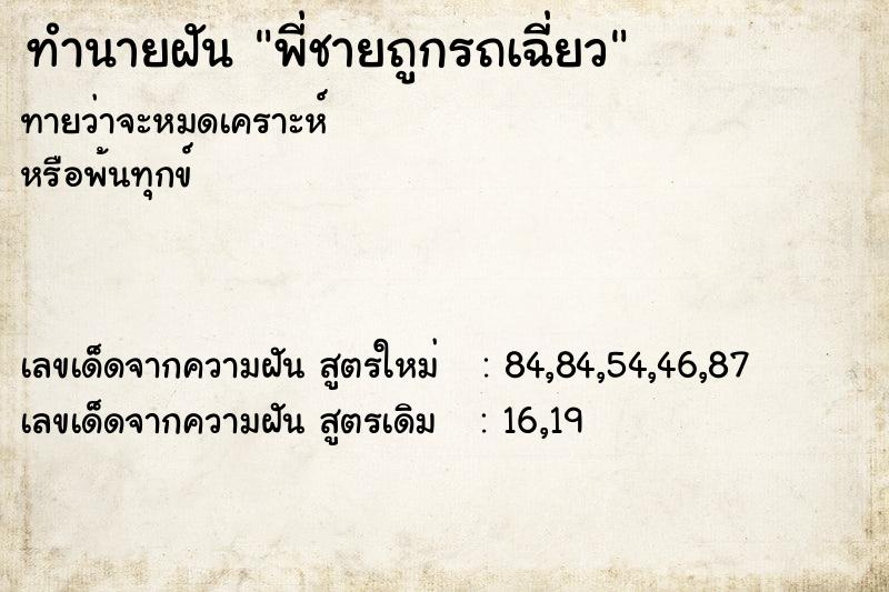 ทำนายฝันพี่ชายถูกรถเฉี่ยว ทำนายฝันทำนายฝันพี่ชายถูกรถเฉี่ยว