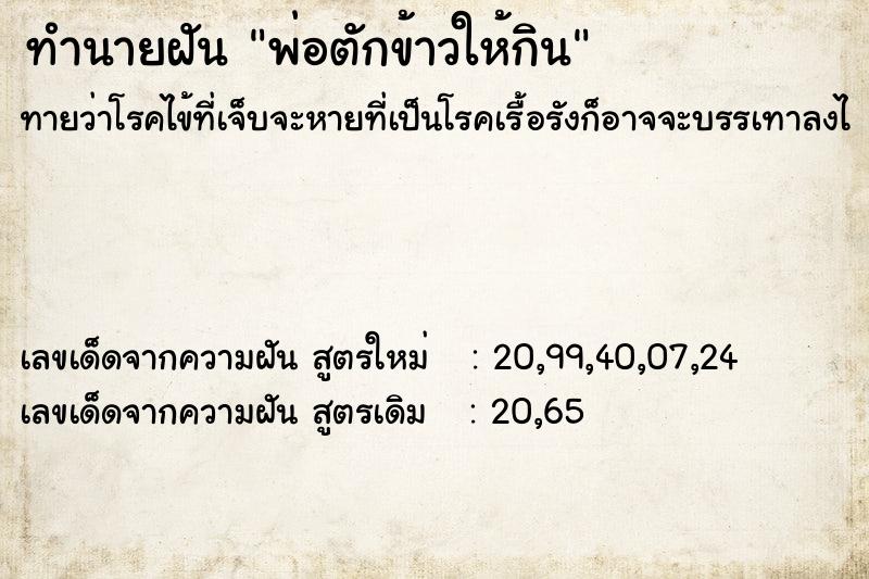 ทำนายฝัน พ่อตักข้าวให้กิน