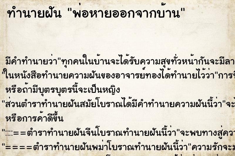 ทำนายฝัน พ่อหายออกจากบ้าน ทำนายฝัน พ่อหายออกจากบ้าน