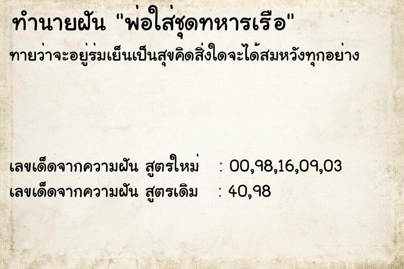 ทำนายฝันทำนายฝันพ่อใส่ชุดทหารเรือ