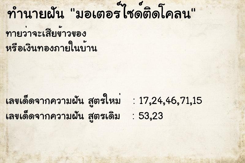 ทำนายฝันมอเตอร์ไซด์ติดโคลน ทำนายฝันทำนายฝันมอเตอร์ไซด์ติดโคลน