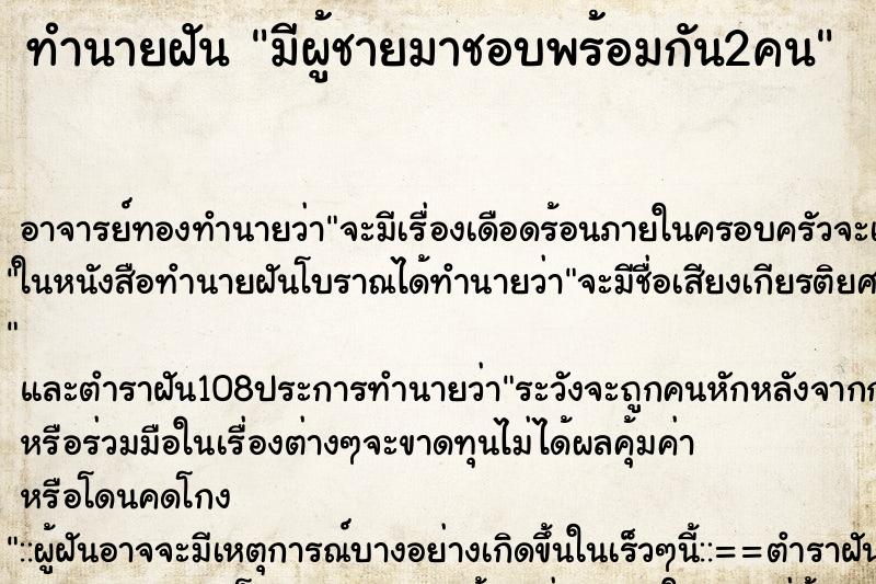 ทำนายฝันทำนายฝันมีผู้ชายมาชอบพร้อมกัน2คน
