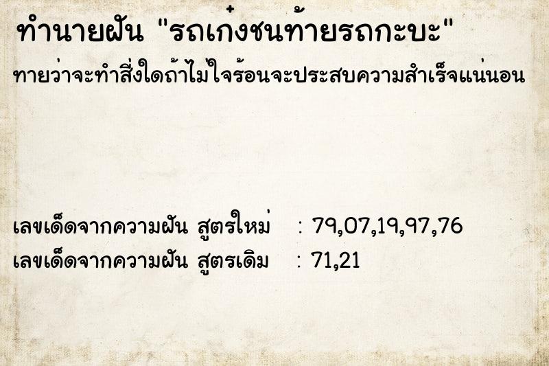 ทำนายฝันรถเก๋งชนท้ายรถกะบะ ทำนายฝันทำนายฝันรถเก๋งชนท้ายรถกะบะ