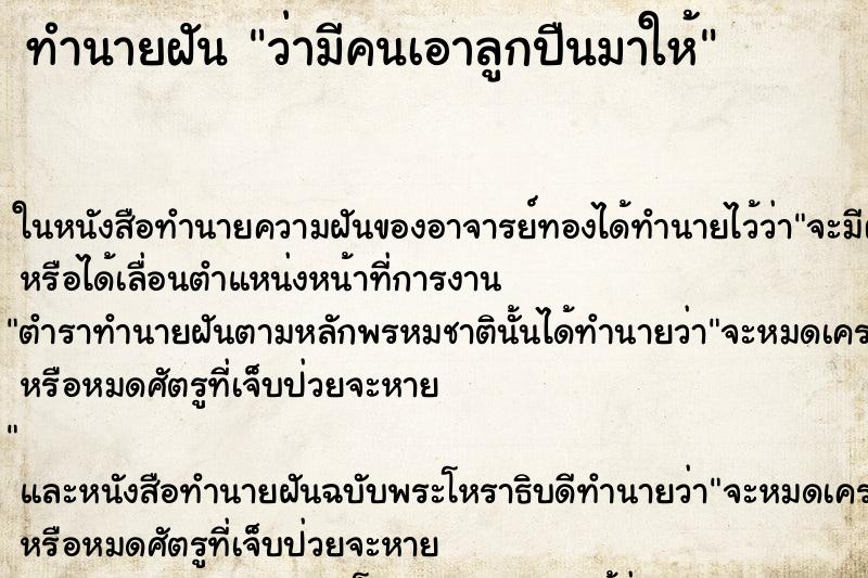 ทำนายฝัน ว่ามีคนเอาลูกปืนมาให้ ทำนายฝัน ว่ามีคนเอาลูกปืนมาให้