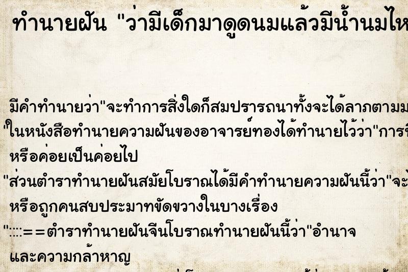 ทำนายฝัน ว่ามีเด็กมาดูดนมแล้วมีน้ำนมไหลออกมาด้วย ทำนายฝัน ว่ามีเด็กมาดูดนมแล้วมีน้ำนมไหลออกมาด้วย