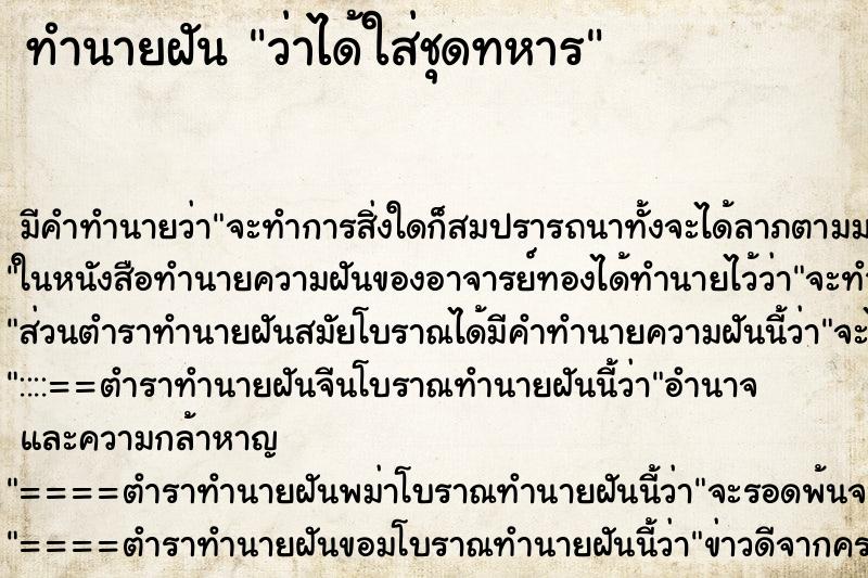 ทำนายฝัน ว่าได้ใส่ชุดทหาร ทำนายฝัน ว่าได้ใส่ชุดทหาร