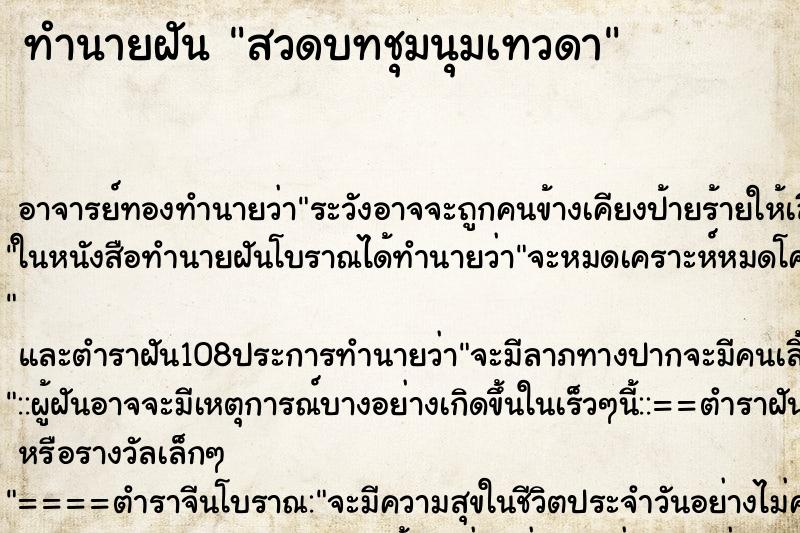 ทำนายฝัน สวดบทชุมนุมเทวดา