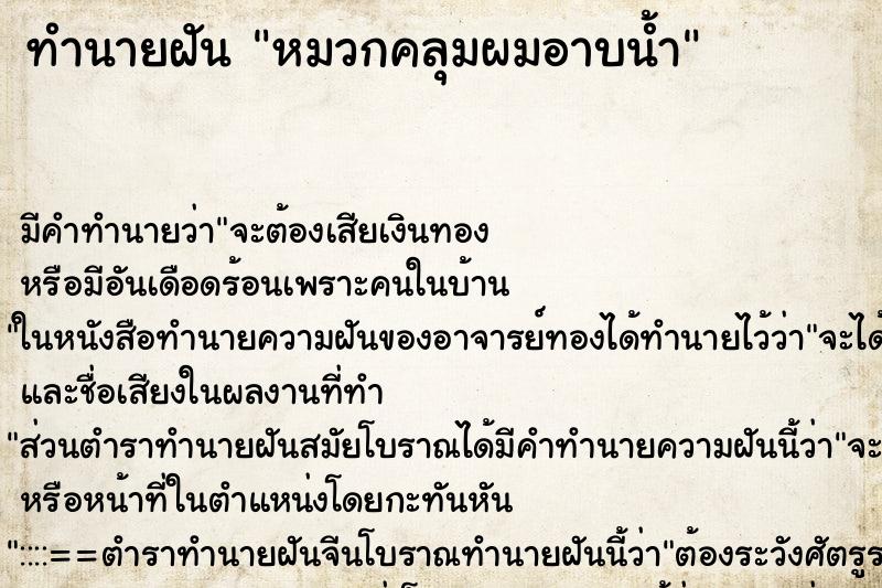 ทำนายฝัน หมวกคลุมผมอาบน้ำ ทำนายฝัน หมวกคลุมผมอาบน้ำ