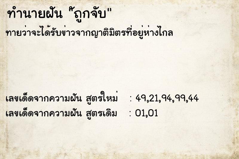 ทำนายฝันทำนายฝันัถูกจับ