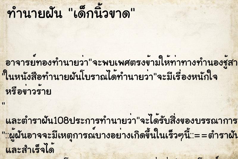 ทำนายฝันทำนายฝันเด็กนิ้วขาด