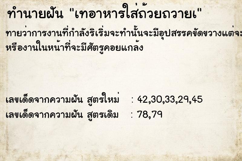 ทำนายฝันเทอาหารใส่ถ้วยถวายà ทำนายฝันทำนายฝันเทอาหารใส่ถ้วยถวายà