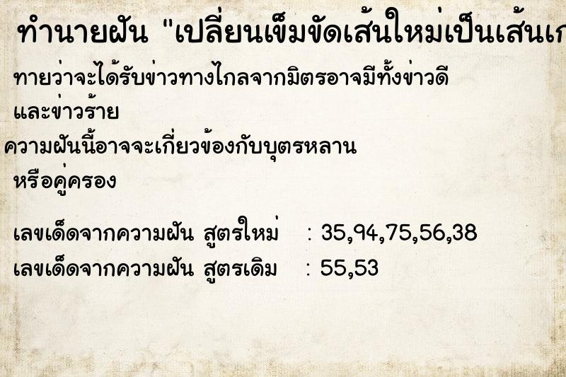 ทำนายฝันเปลี่ยนเข็มขัดเส้นใหม่เป็นเส้นเก่า ทำนายฝันทำนายฝันเปลี่ยนเข็มขัดเส้นใหม่เป็นเส้นเก่า