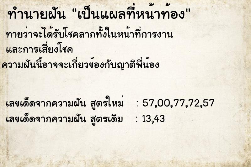 ทำนายฝันทำนายฝันเป็นแผลที่หน้าท้อง