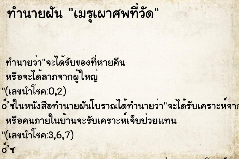 ทำนายฝัน เมรุเผาศพท่ีวัด ทำนายฝัน เมรุเผาศพท่ีวัด
