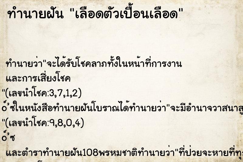 ทำนายฝัน เลือดตัวเปื้อนเลือด