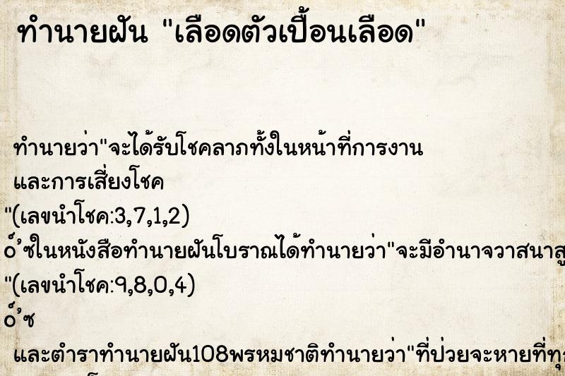 ทำนายฝัน เลือดตัวเปื้อนเลือด ตำราโบราณ แม่นที่สุดในโลก