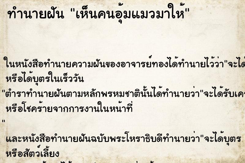 ทำนายฝัน เห็นคนอุ้มแมวมาให้ ทำนายฝัน เห็นคนอุ้มแมวมาให้