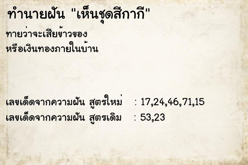 ทำนายฝัน เห็นชุดสีกากี ทำนายฝัน เห็นชุดสีกากี