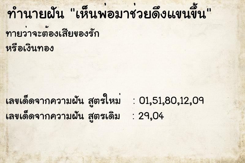 ทำนายฝันทำนายฝันเห็นพ่อมาช่วยดึงแขนขึ้น