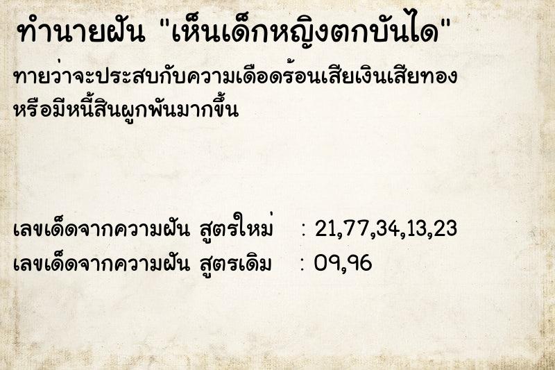 ทำนายฝันทำนายฝันเห็นเด็กหญิงตกบันได